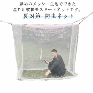 メッシュテント 虫除け モスキートネット 軽量 蚊帳 アウトドア 屋外用 かや キャンプ用蚊帳 ベランダ パラソル用 防虫ネット 丈夫 蚊 持