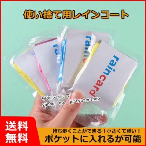 送料無料 使い捨て用レインコート 使い捨てカッパ 簡易カッパ 小さい 雨具 梅雨 ポンチョ 防塵 防災 雨の日 旅行 アウトドア コンパクト 