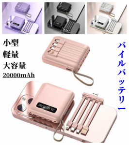 モバイルバッテリーiphone  大容量20000mAh 小型コンパクト 軽量  人気  4台同時充電 残量表示  ケーブル内蔵  2.1A充電  ミニ 携帯充電