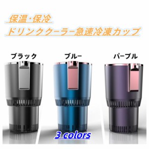 カップクーラー  ドリンククーラー ポータブル 缶クーラー 急速冷却カップ ミニ冷蔵庫 -3〜60℃ 保温保冷40 dB 3分間冷凍 保冷両用 卓上