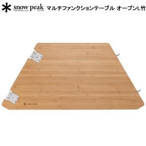 マルチファンクションテーブル Light Bamboo(CK-116TL) マルチファンクションテーブル Light Bamboo| スノーピーク(Snow