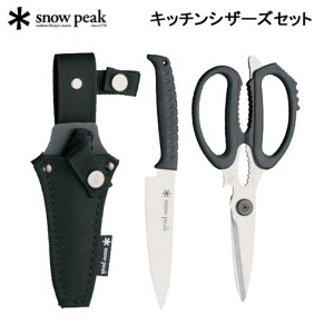 スノーピーク キッチンシザーズセット SNOW PEAK GK-100 【送料無料】アウトドア キャンプ ハサミとペティナイフのセット