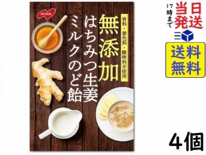 ノーベル 無添加はちみつ生姜ミルクのど飴 90g×4個 賞味期限2025/06