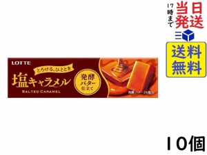 ロッテ 塩キャラメル 発酵バター仕立て 10粒 ×10個 賞味期限2024/12