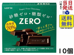 ロッテ ゼロ (カカオ70%) 50g ×10個 賞味期限2025/01