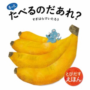 【送料無料】 とびだすえほん もっとたべるのだあれ? / 東京書店