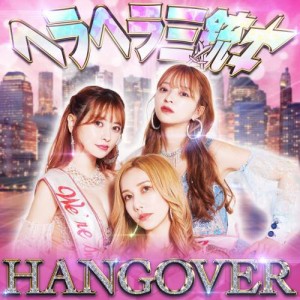 CD/ヘラヘラ三銃士/HANGOVER (CD(スマプラ対応)) (通常盤)