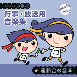 CD/教材/小学校 行事・放送用音楽集 運動会の音楽 (解説付)