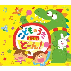 CD/キッズ/コロムビアキッズ こどものうた 3枚組でどーん!