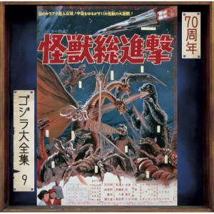 CD/伊福部昭/怪獣総進撃 オリジナル・サウンドトラック/70周年記念リマスター (SHM-CD)