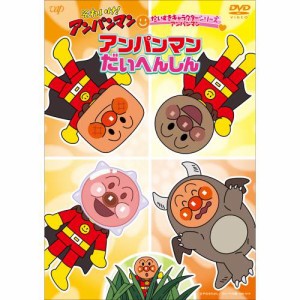 DVD/キッズ/それいけ!アンパンマン だいすきキャラクターシリーズ アンパンマン アンパンマンだいへんしん