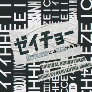 CD/井筒昭雄 chakia/日本テレビ系土曜ドラマ ゼイチョー 〜「払えない」にはワケがある〜 オリジナル・サウンドトラック