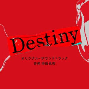 CD/得田真裕/テレビ朝日系ドラマ「Destiny」オリジナル・サウンドトラック