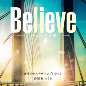 ▼CD/林ゆうき/テレビ朝日系木曜ドラマ「Believe -君にかける橋-」オリジナル・サウンドトラック