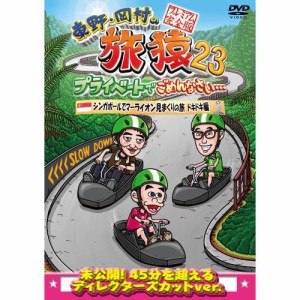 DVD/趣味教養/東野・岡村の旅猿23 プライベートでごめんなさい… シンガポールでマーライオン見まくりの旅 ドキドキ編 プレミアム完全版