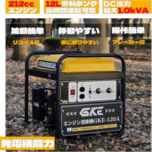 GKE純正 発電機兼用溶接機 ガソリンエンジン溶接機 最大出力1.0kVA DC出力 直流溶接電源 正弦波出力 家庭用電可 ガソリン発電機兼用アー