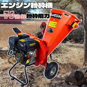 ウッドチッパー Gaidoh エンジン粉砕機 75mm粉砕能力 7.5馬力 粉砕機エンジン式 小型ガーデンシュレッダー 4サイクルOHV 半自動粉砕機 ゴ