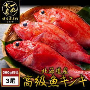 北海道根室産きんき めんめ 3尾1kg前後 キンキ キチジ 吉次 高級魚 鮮魚 焼き魚 煮魚 魚 お歳暮 御歳暮 贈答用 御祝 プレゼント ギフト 