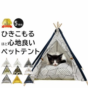  ペット用 ティピーテント 5角形 ペット テント ティピー クッション ペットベッド セット ペット用テント 犬 犬用 猫 猫用 家 寝床 ペッ