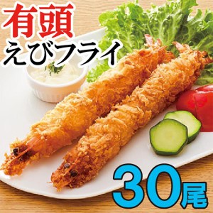 特大 ジャンボ有頭エビフライ 30本 送料無料