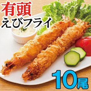 特大 ジャンボ有頭エビフライ 10本 送料無料