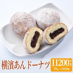 餡ドーナツ 70g×160個 送料無料