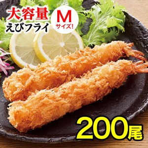 無頭エビフライ 200本 Mサイズ 業務用 送料無料