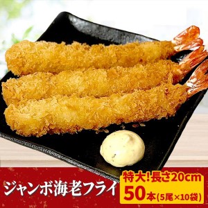 バナメイジャンボエビフライ 50本 送料無料