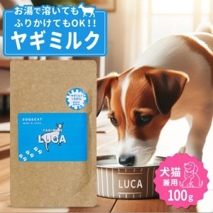 やぎミルクパウダー ヤギミルク 100g 山羊 やぎ ミルク 粉末ペット用 愛犬用 小型犬 大型犬 栄養豊富 タンパク質 ミネラル 送料無料