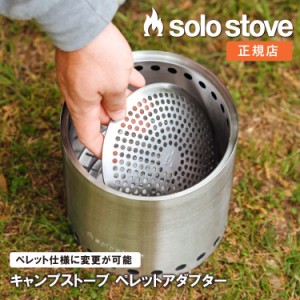 【タイタン用】ソロストーブ キャンプストーブ ペレットアダプター Solo Stove | ペレット グランピング バーベキュー 焚き火 焚き火台 