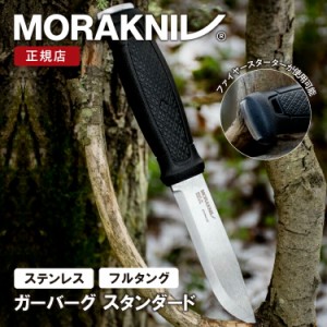 モーラナイフ ガーバーグ スタンダード ステンレス Morakniv 正規品 | フルタングナイフ キャンプナイフ アウトドアナイフ フェザーステ