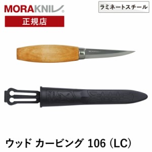 モーラナイフ ウッドカービング 106 ラミネートスチール Morakniv | ナイフ 木工用ナイフ 木工ナイフ 工作 彫刻 彫刻刀 木工彫刻 木彫り 