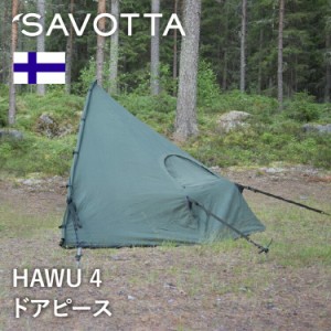 サヴォッタ ハウ4 ドアピース SAVOTTA 正規品  | テント シェルター 組み立て式 アウトドア 大型 大人数 フルクローズ 防風 防水 防雪 耐