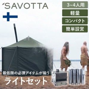 サヴォッタ サウナライトセット(3-4人用)  SAVOTTA | サウナ サウナテント フィンランド式 キャンプ アウトドア キャンプ用品 アウトドア