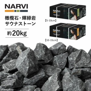 ナルヴィ サウナストーン 20kg NARVI | サウナ サウナストーン ロウリュ 温泉 お風呂 ストーブ 薪ストーブ キャンプ アウトドア テントサ