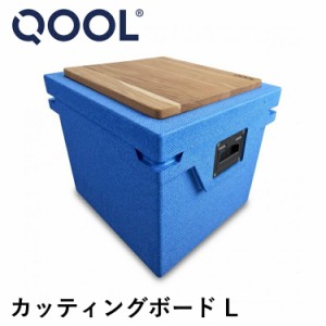 クール カッティングボード L QOOL 正規品 | QOOL BOX L 対応 木製 まな板 木 天然木 キッチン用品 調理器具 クーラーBOX アウトドア キ