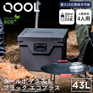 クール QOOLボックス L ブラック エコプラス QOOL 正規品 | 真空断熱クーラボックス クーラーBOX 43L 保冷 断熱 アウトドア キャンプ レ