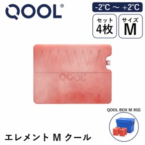 クール エレメント M クール -2°C ~ +2°C QOOL 正規品 | QOOL BOX M 対応 保冷剤 氷点下 長時間 真空断熱クーラーボックス クーラーBOX