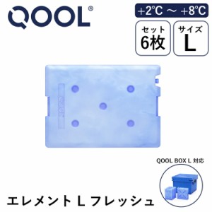 クール エレメント L フレッシュ +2°C ~ +8°C 正規品 | QOOL BOX L 対応 保冷剤 氷点下 長時間 真空断熱クーラーボックス クーラーBOX 