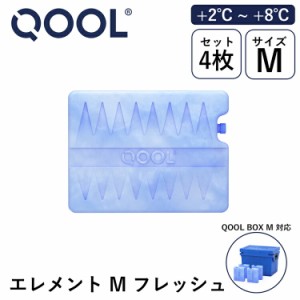 クール エレメント M フレッシュ +2°C ~ +8°C QOOL 正規品 | QOOL BOX M 対応 保冷剤 氷点下 長時間 真空断熱クーラーボックス クーラ