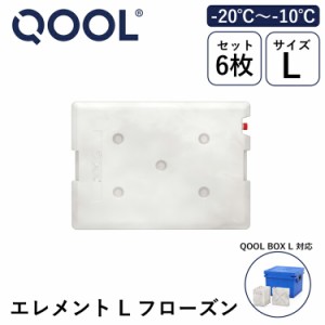 クール エレメント L フローズン -20°C ~ -10°C QOOL 正規品 | QOOL BOX L 対応 保冷剤 氷点下 長時間 真空断熱クーラーボックス クー