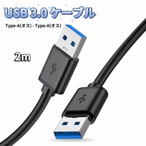USB オス オス ケーブル USB-A USB-A ケーブル 充電 2m タイプA-タイプA USB電源ケーブル タイプA to タイプA 充電器 usb から usb デー