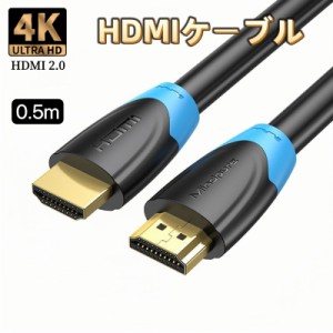 HDMIケーブル 4K 0.5m 2.0規格 ハイスピード HDMI ケーブル AVケーブル 業務用 Xbox PS3 PS4 PS5 PC Apple TV switch パソコン ニンテン