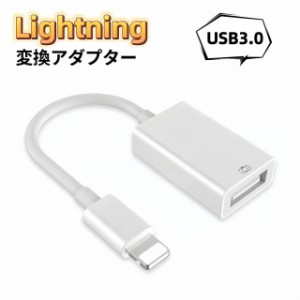 Lightning USB 変換アダプタ OTG USB3.0 iPhone iPad iPod互換対応 iOSデバイス USB変換 usb 変換 ケーブル 高速データ転送 アダプタ ラ