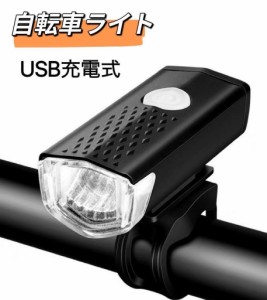 自転車 ライト USB充電式 LED ライト 防水 らいと 自転車ライト USB充電 自転車ライト 自転車用ライト 前 LED USB 充電式 USB充電式 バイ