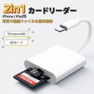 lightning カードリーダー 2in1カードリーダー メモリーカードリーダー カメラリーダー 変換アダプタ SDカード microSD TF iPhone iPad 