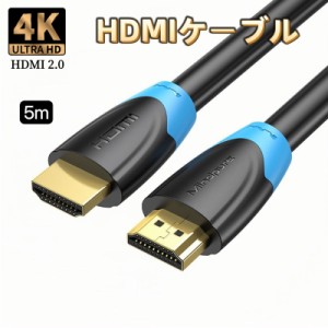 HDMIケーブル 4K 5m 2.0規格 ハイスピード HDMI ケーブル AVケーブル 業務用 Xbox PS3 PS4 PS5 PC Apple TV switch パソコン ニンテンド