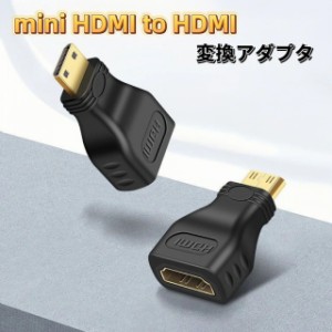 mini HDMI to HDMI 変換アダプタ ミニHDMI 変換アダプタ 変換ケーブル 変換プラグ Mini HDMI(オス)  HDMI(メス) 1080P対応 超小型 金メッ