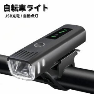 自転車 ライト 電池残量表示 自動点灯 前LED USB充電式 LED ライト 防水 らいと 自転車ライト USB充電 自転車ライト 自転車用ライト 前 L