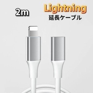 ライトニング 延長ケーブル Lightning 延長コード ホワイト 2m iPhone iPad Apple Pencil iPod 充電 データ転送 ホワイト 充電 データ転